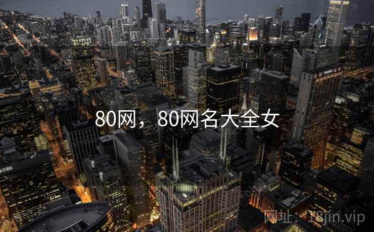 80网，80网名大全女