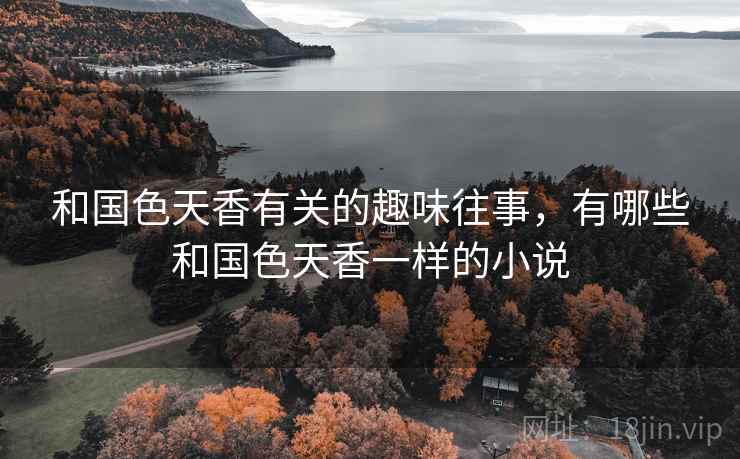 和国色天香有关的趣味往事，有哪些和国色天香一样的小说
