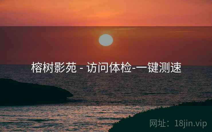 榕树影苑 - 访问体检-一键测速