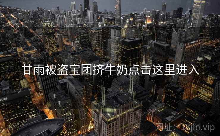 甘雨被盗宝团挤牛奶点击这里进入
