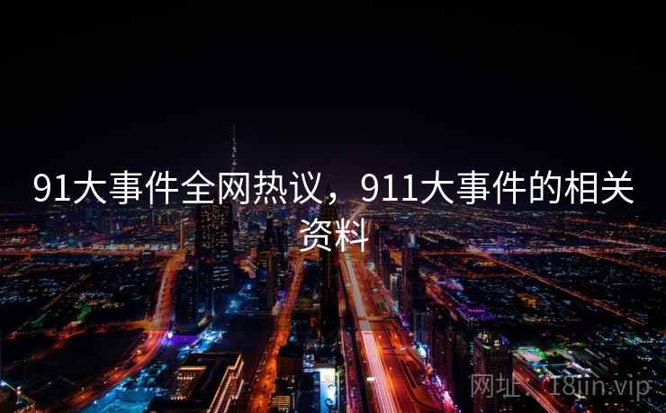 91大事件全网热议，911大事件的相关资料